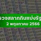 ตรวจหวย2มกราคม2566